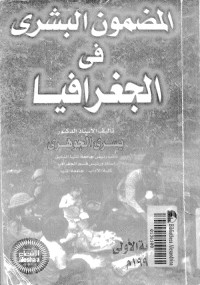 المضمون البشري في الجغرافيا